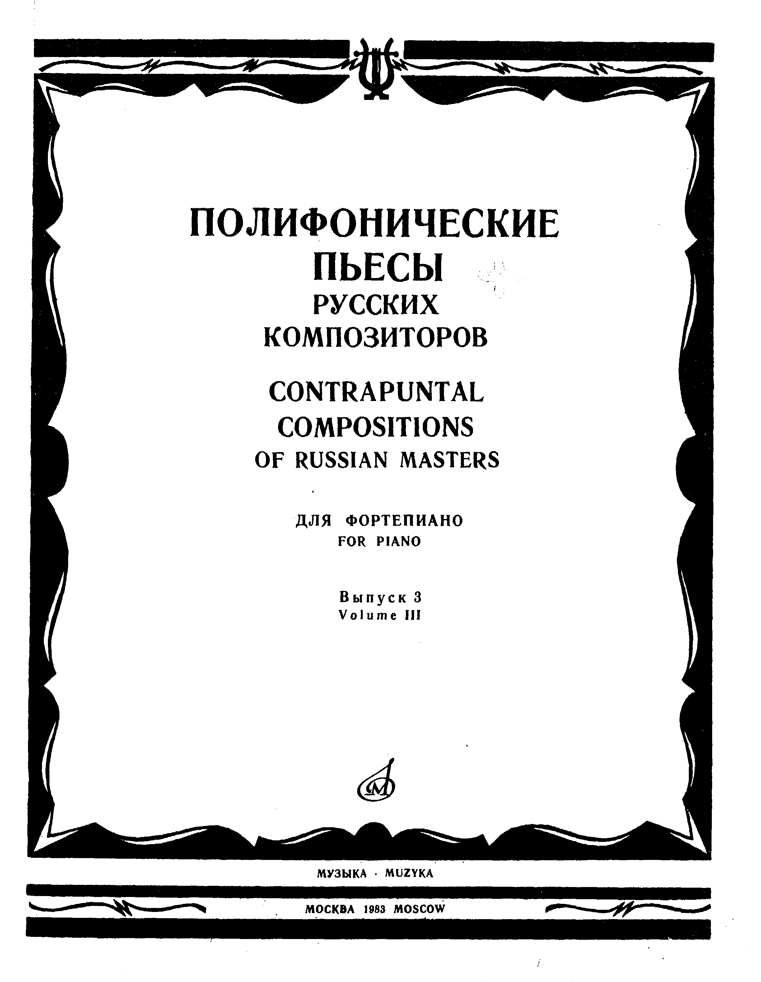 Полифонические пьесы русских композиторов. Выпуск 3